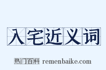 入宅近义词是什么意思的图片